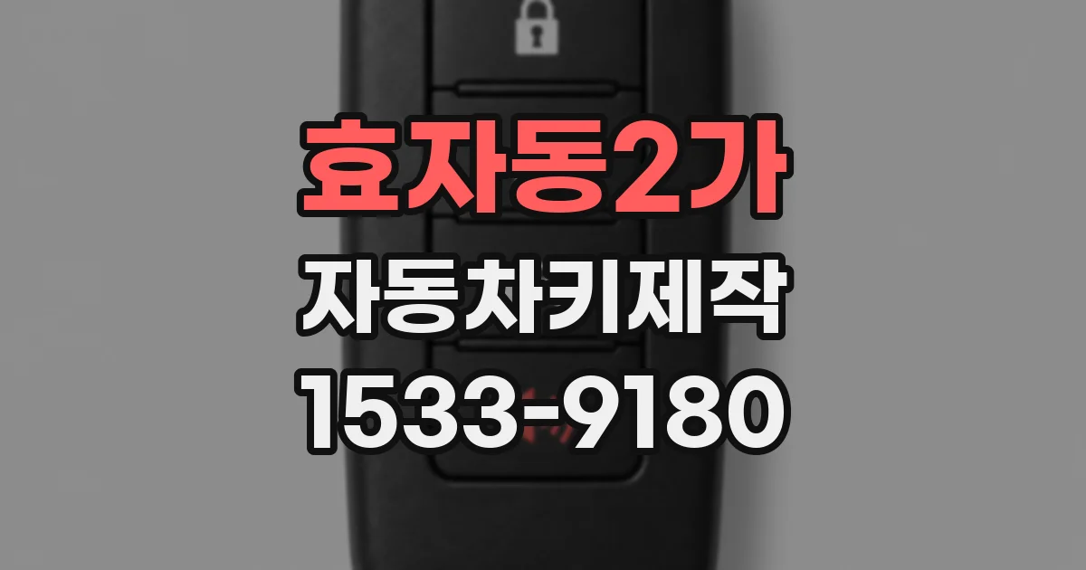 효자동2가 자동차키제작