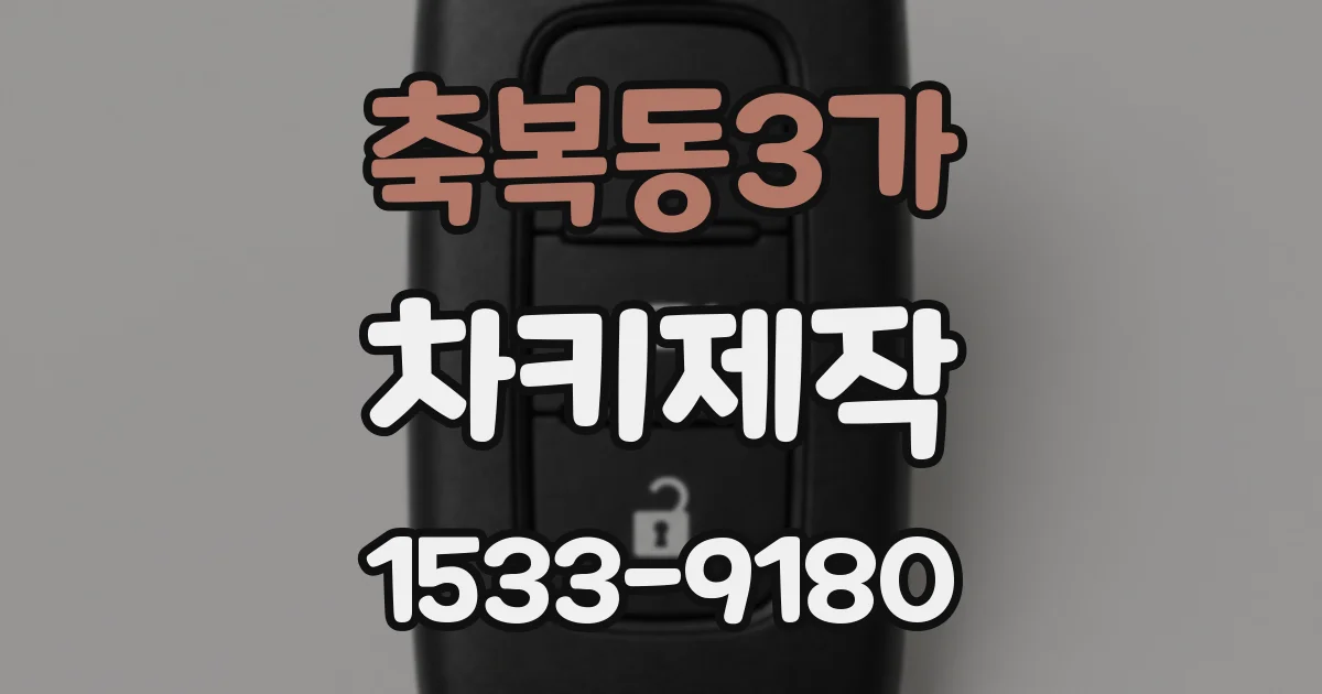 축복동3가 차키제작