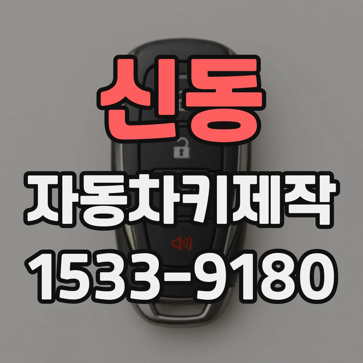 신동 자동차키제작