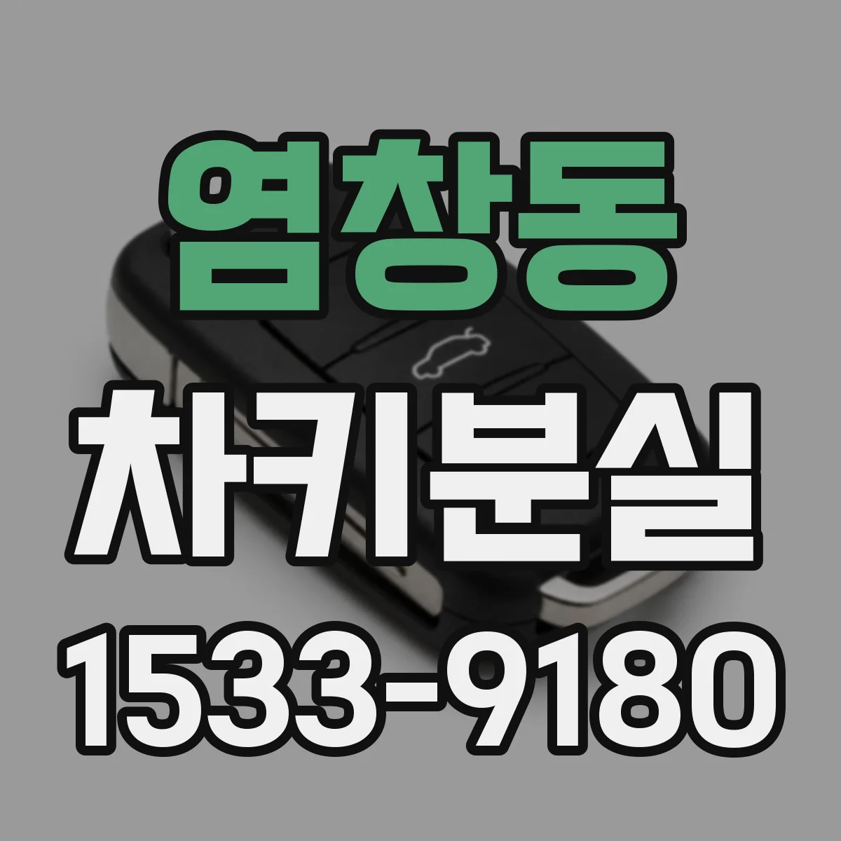 염창동 차키분실
