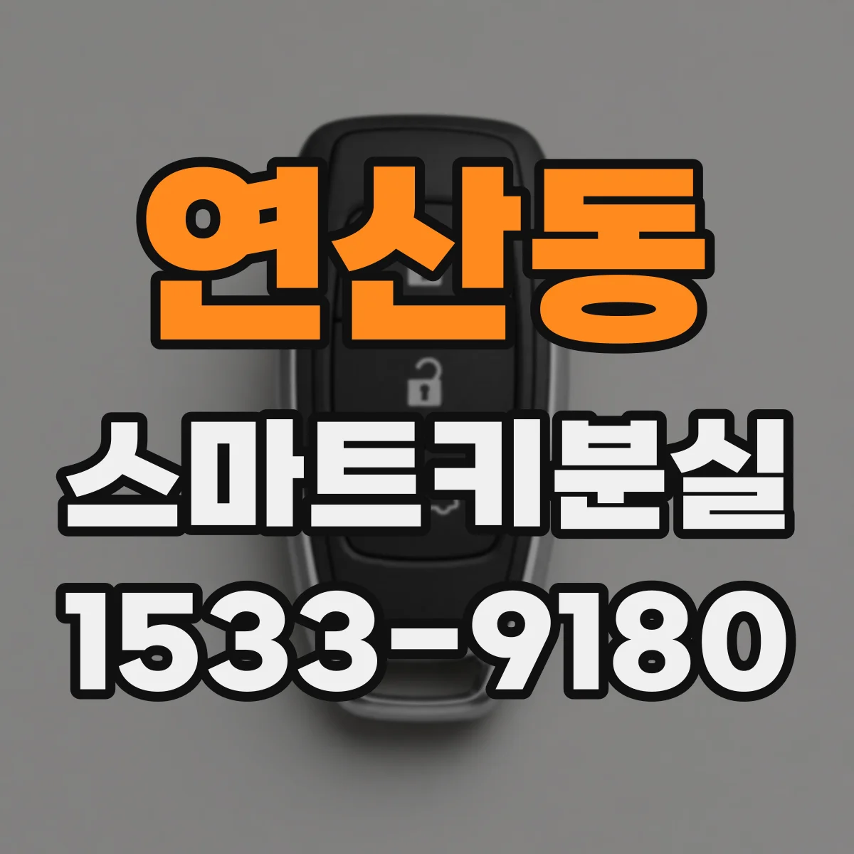 연산동 스마트키분실
