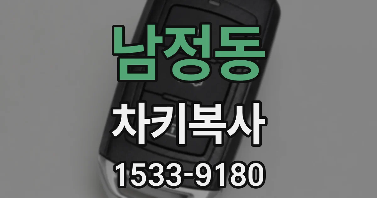 남정동 차키복사