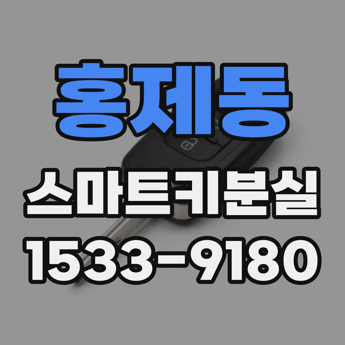 홍제동 스마트키분실