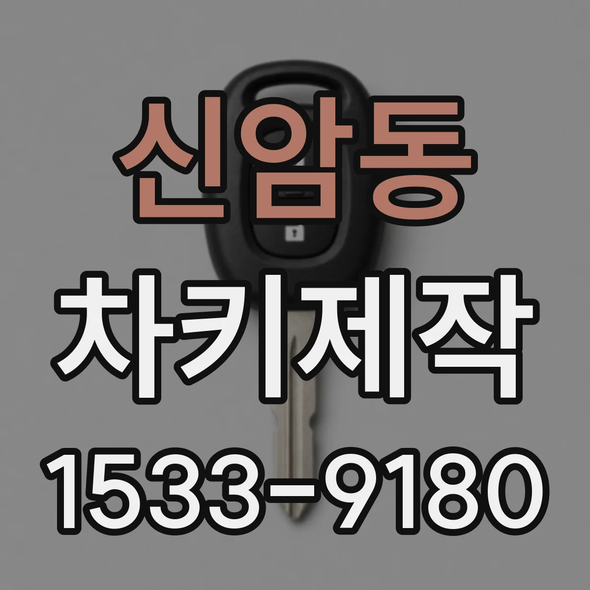 신암동 차키제작