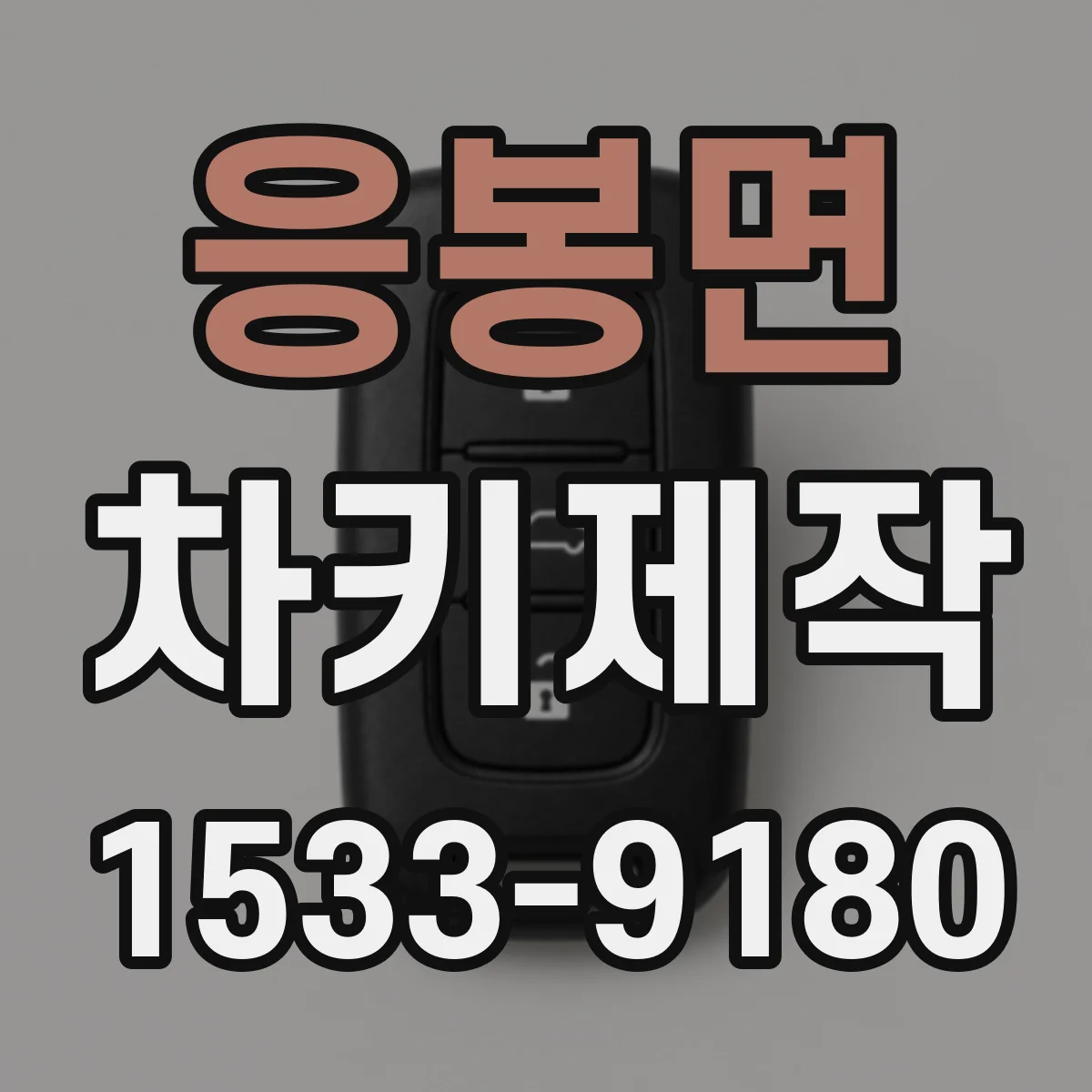응봉면 차키제작
