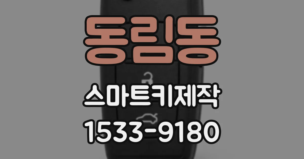 동림동 스마트키제작
