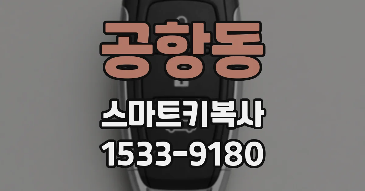 공항동 스마트키복사