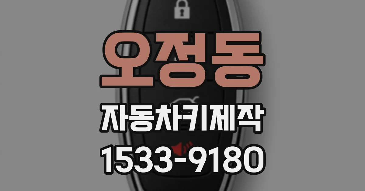 오정동 자동차키제작