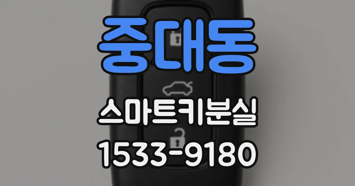 중대동 스마트키분실