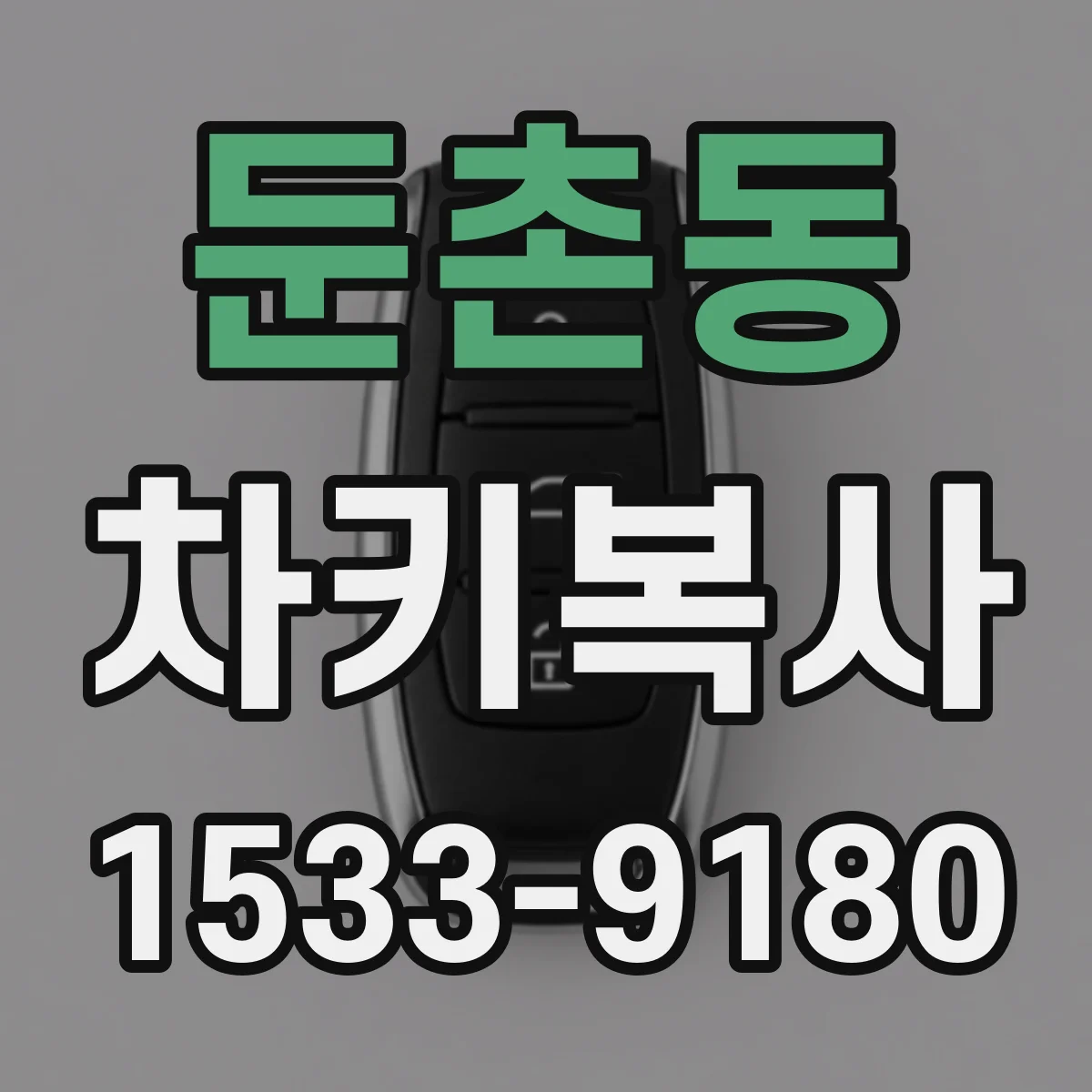 둔촌동 차키복사
