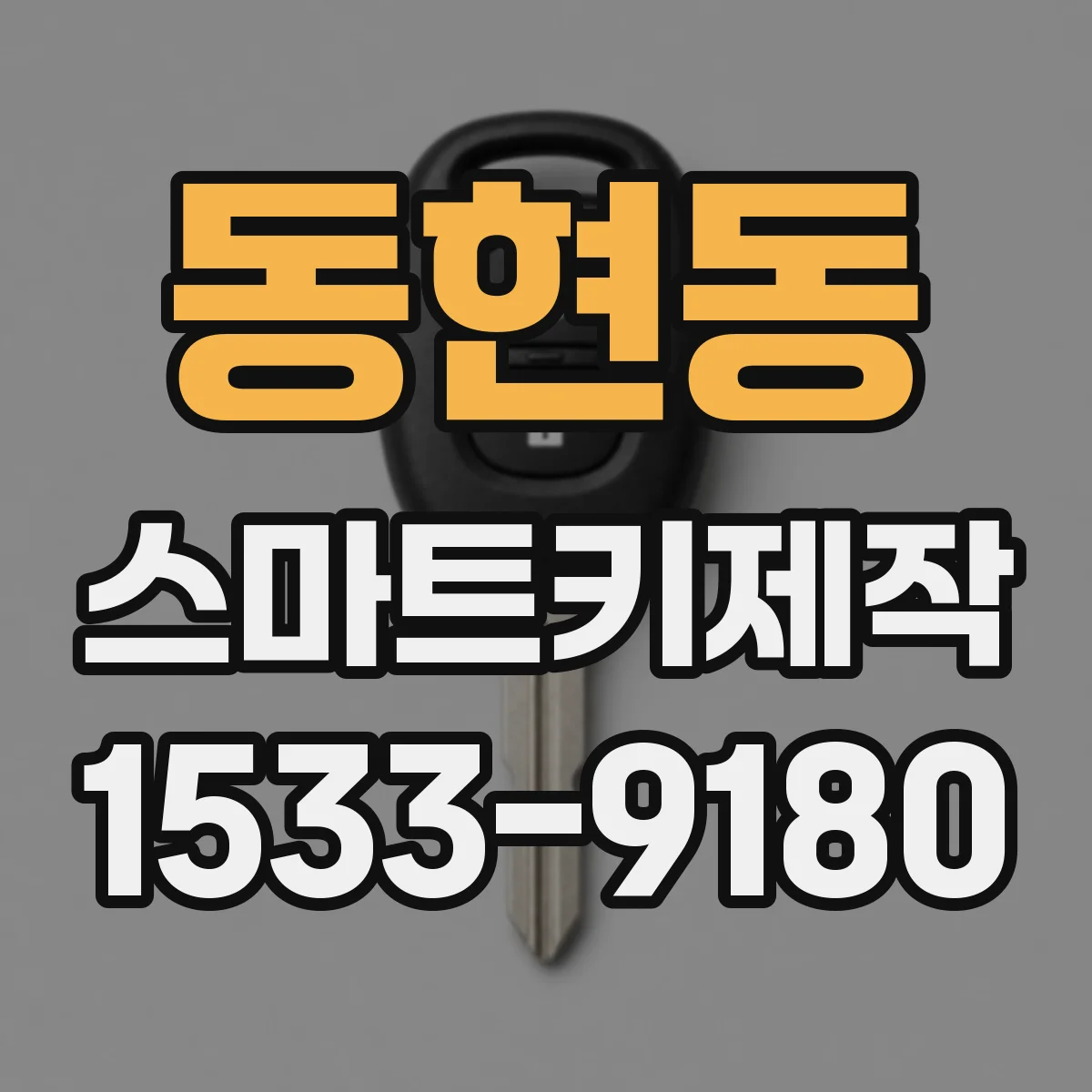 동현동 스마트키제작