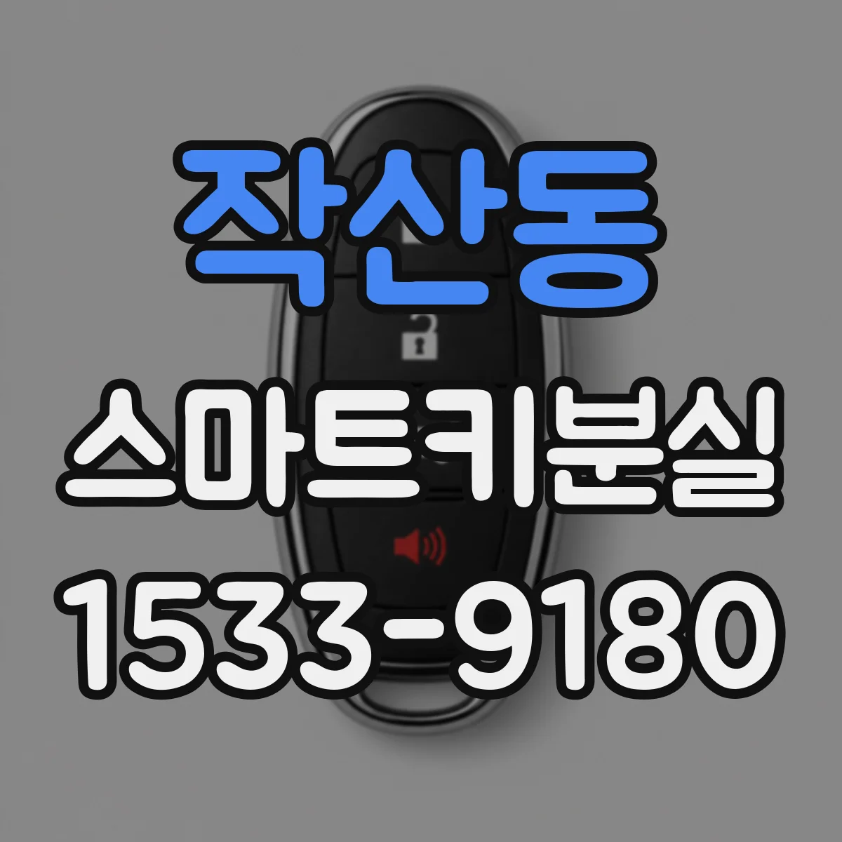 작산동 스마트키분실
