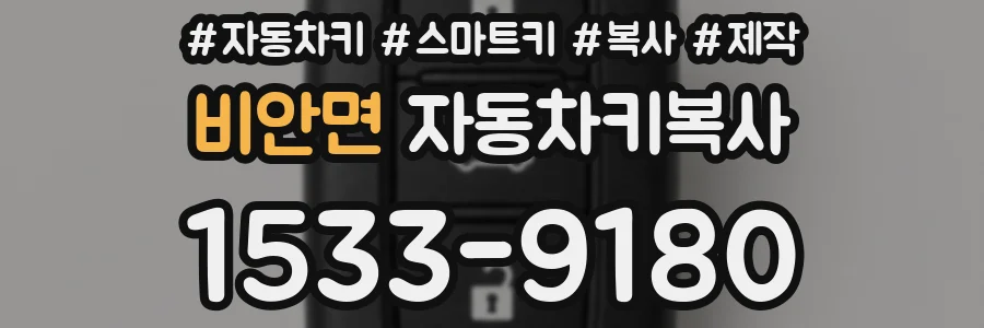 비안면 자동차키복사