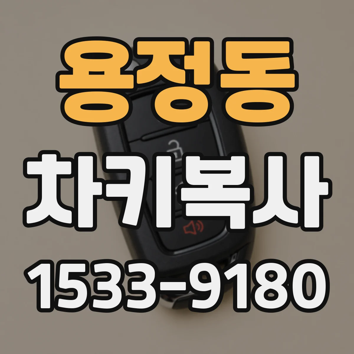용정동 차키복사