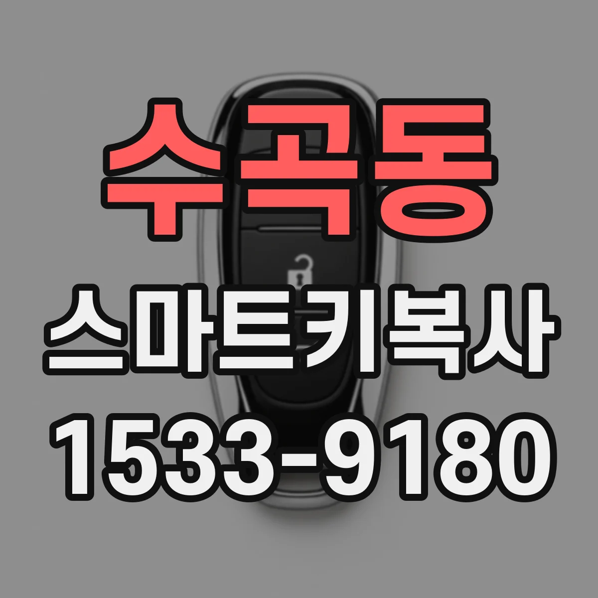 수곡동 스마트키복사