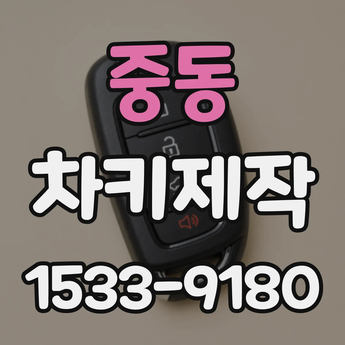 중동 차키제작