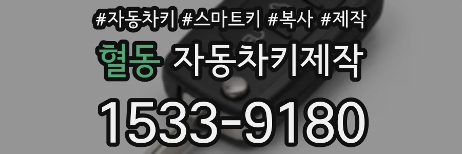 혈동 자동차키제작