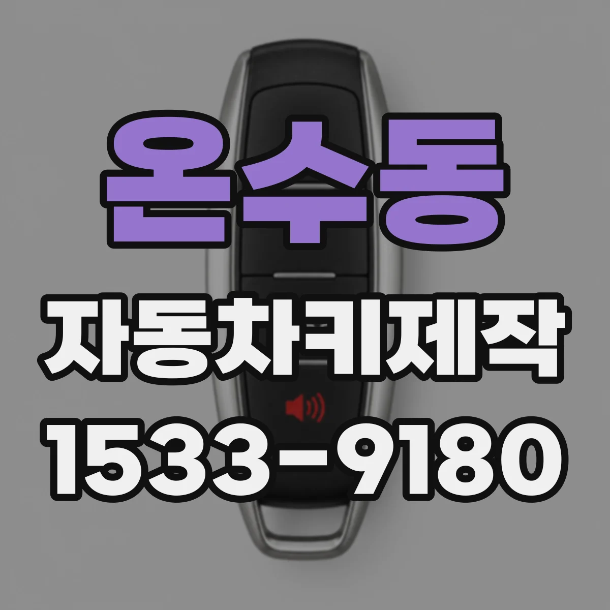 온수동 자동차키제작