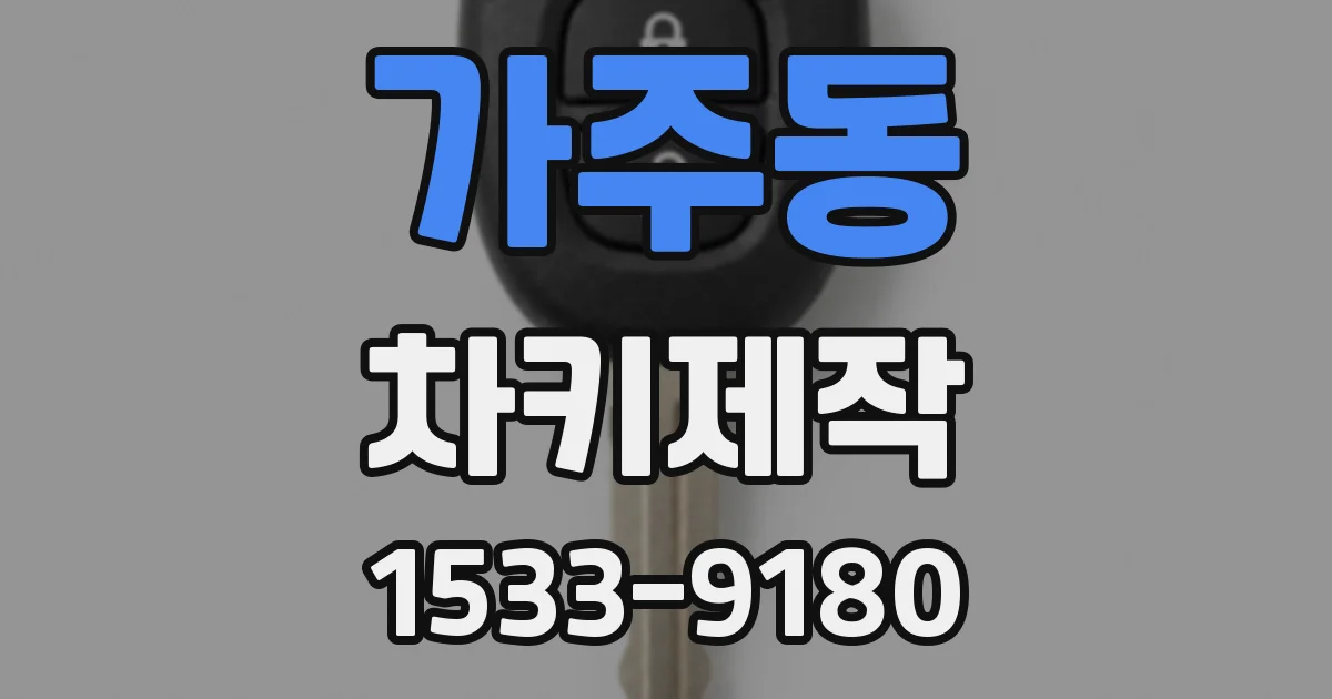 가주동 차키제작
