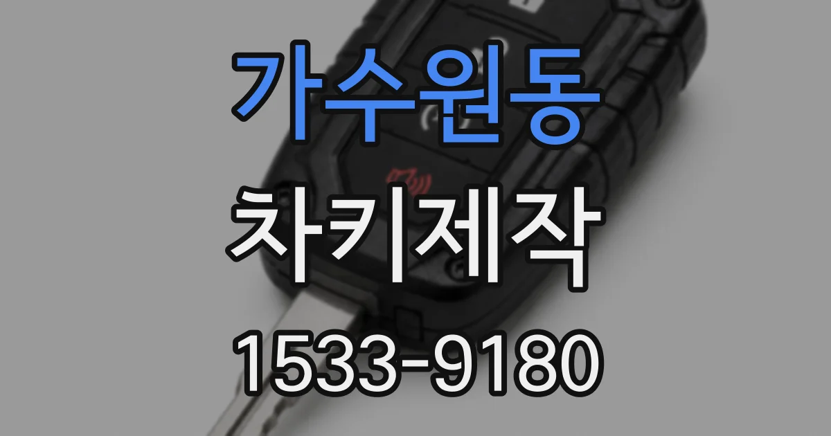 가수원동 차키제작