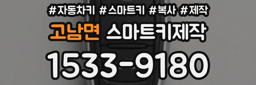 고남면 스마트키제작