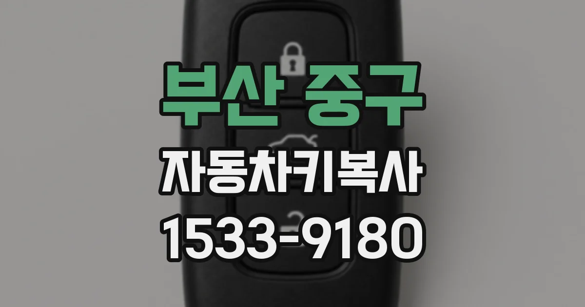 부산 중구 자동차키복사