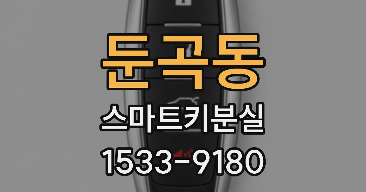 둔곡동 스마트키분실