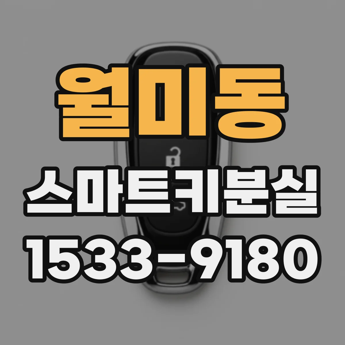 월미동 스마트키분실