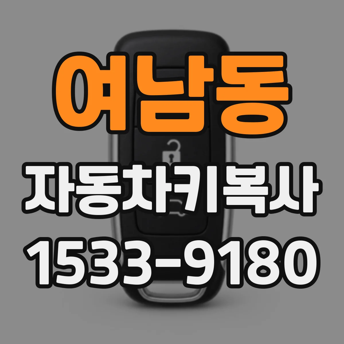 여남동 자동차키복사