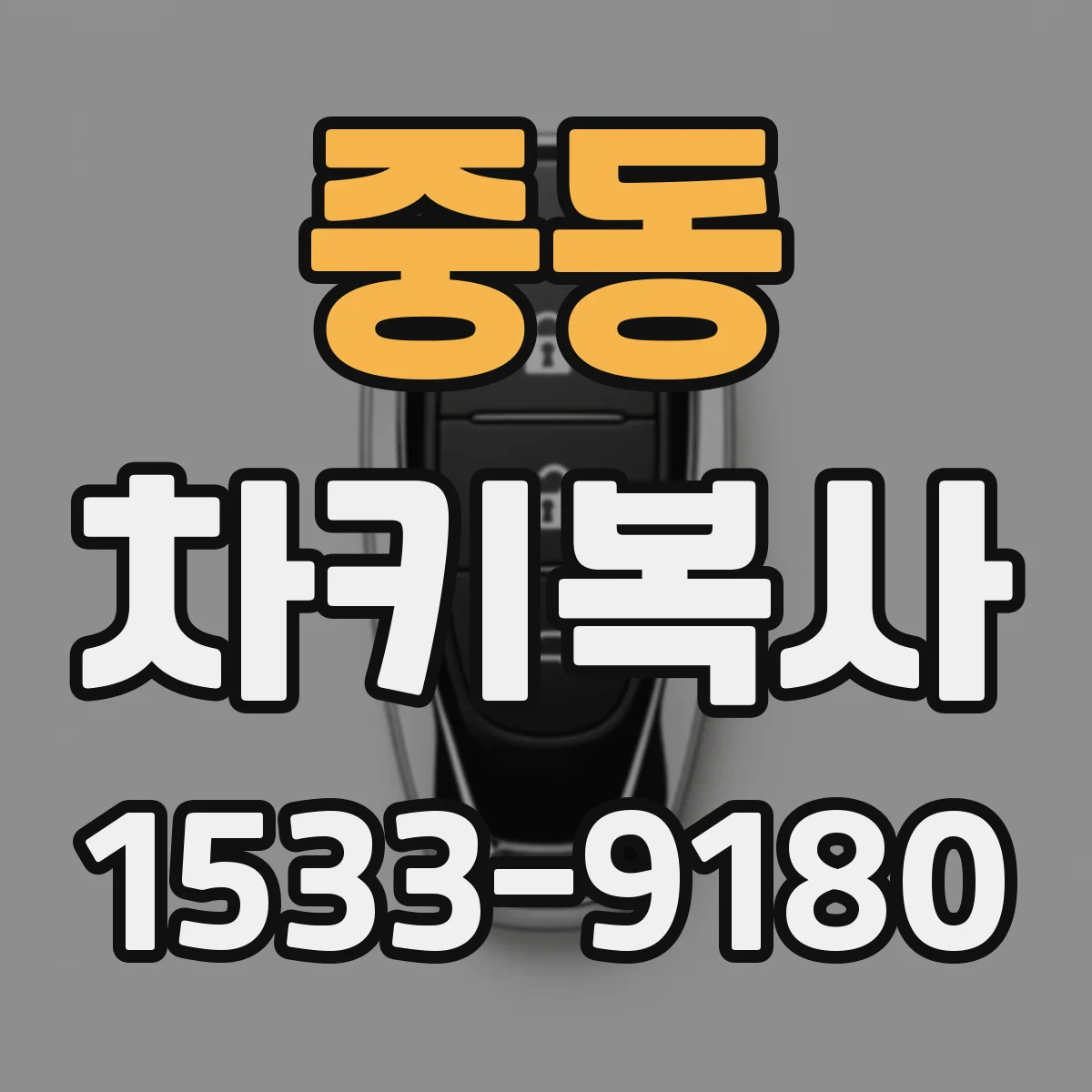 중동 차키복사