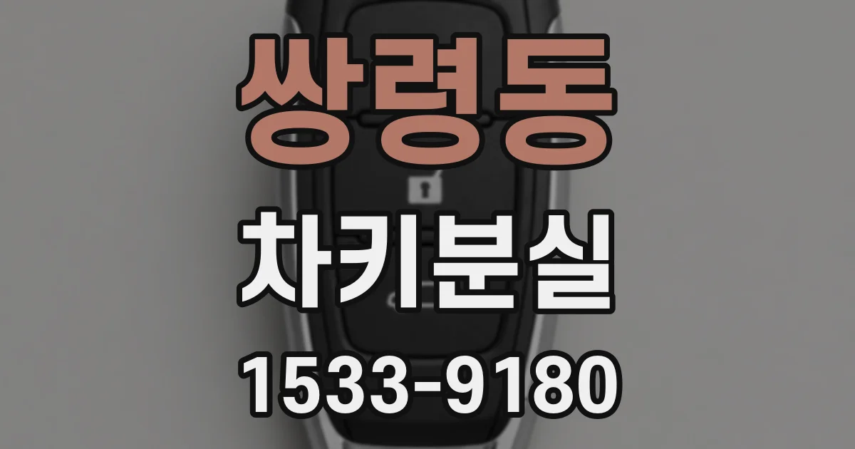 쌍령동 차키분실