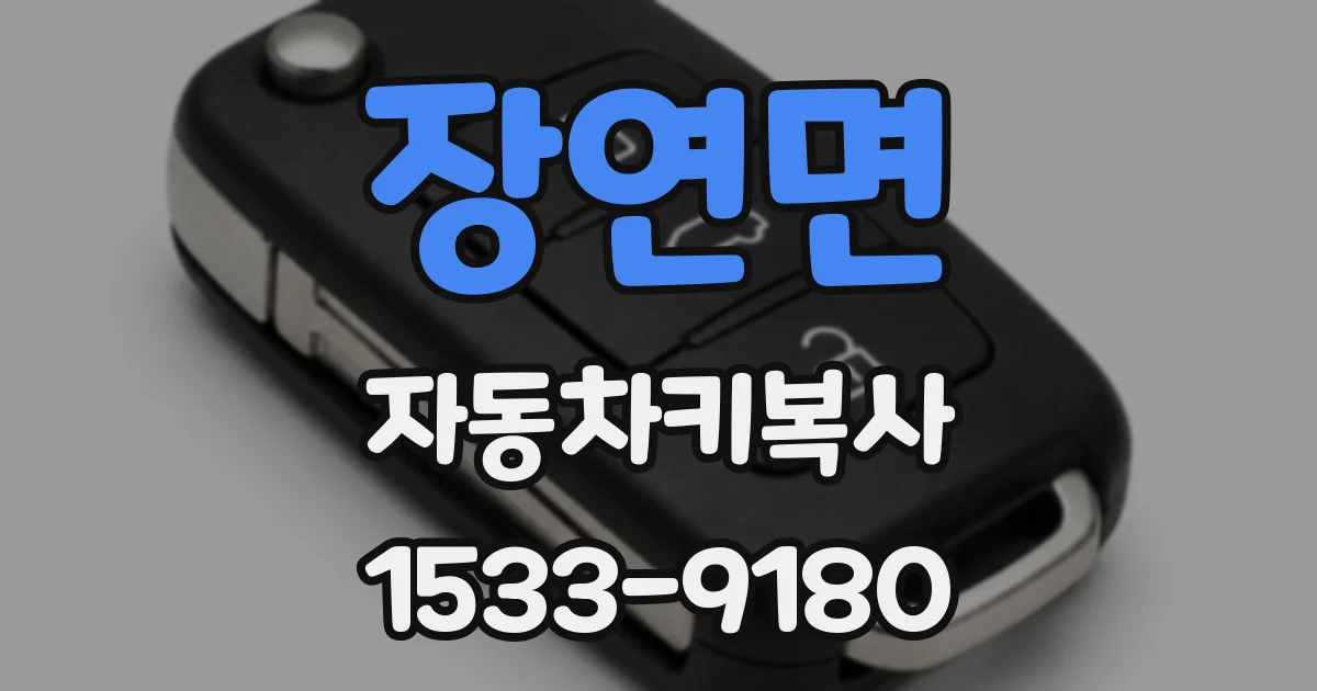 장연면 자동차키복사