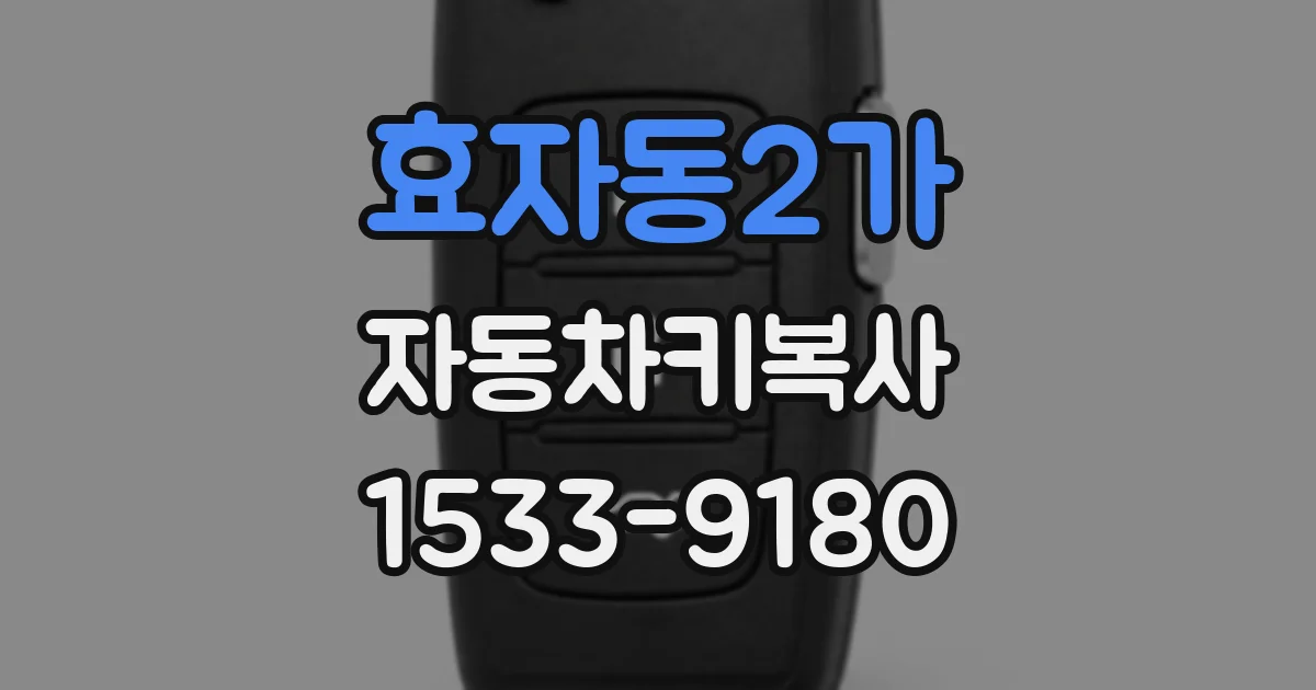 효자동2가 자동차키복사