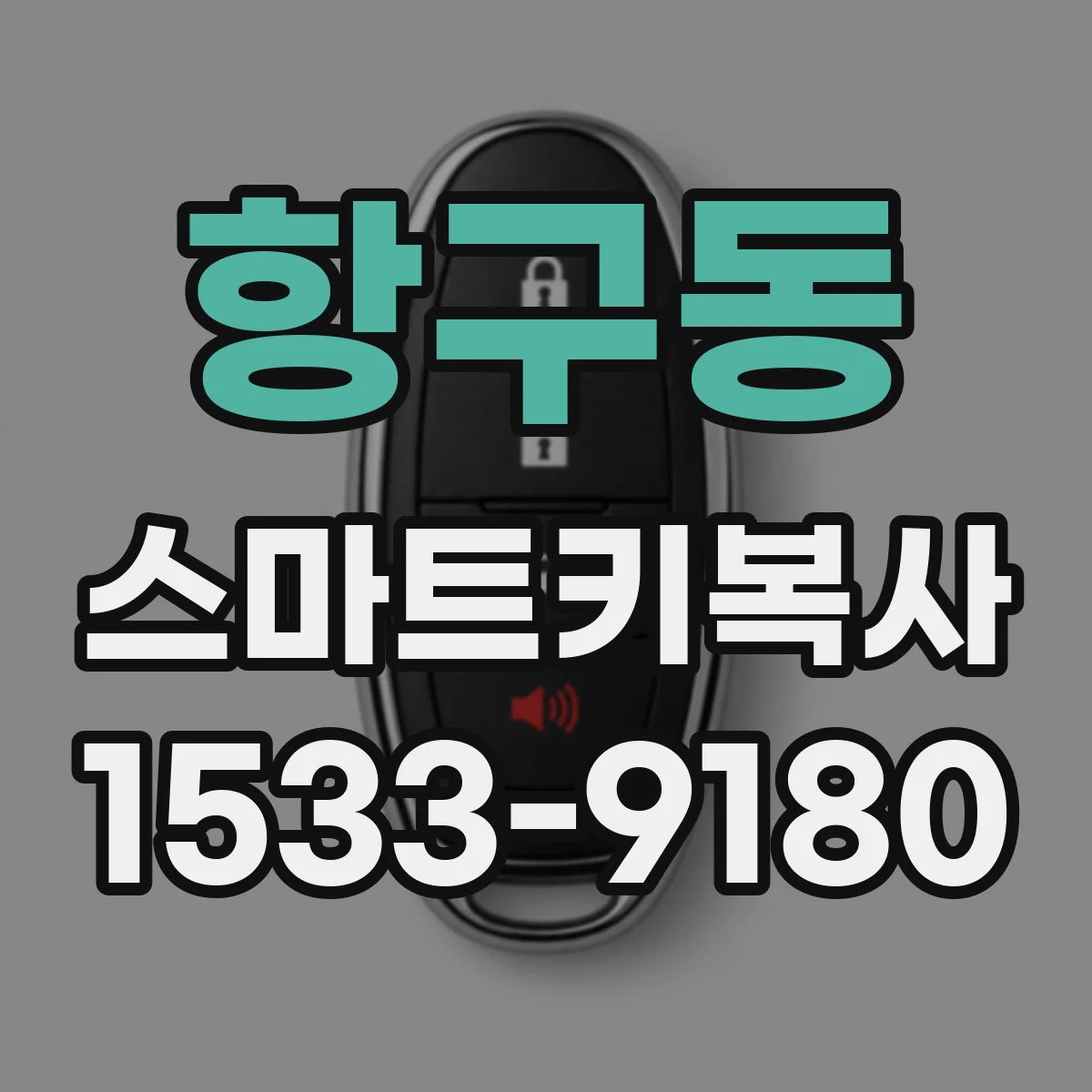 항구동 스마트키복사