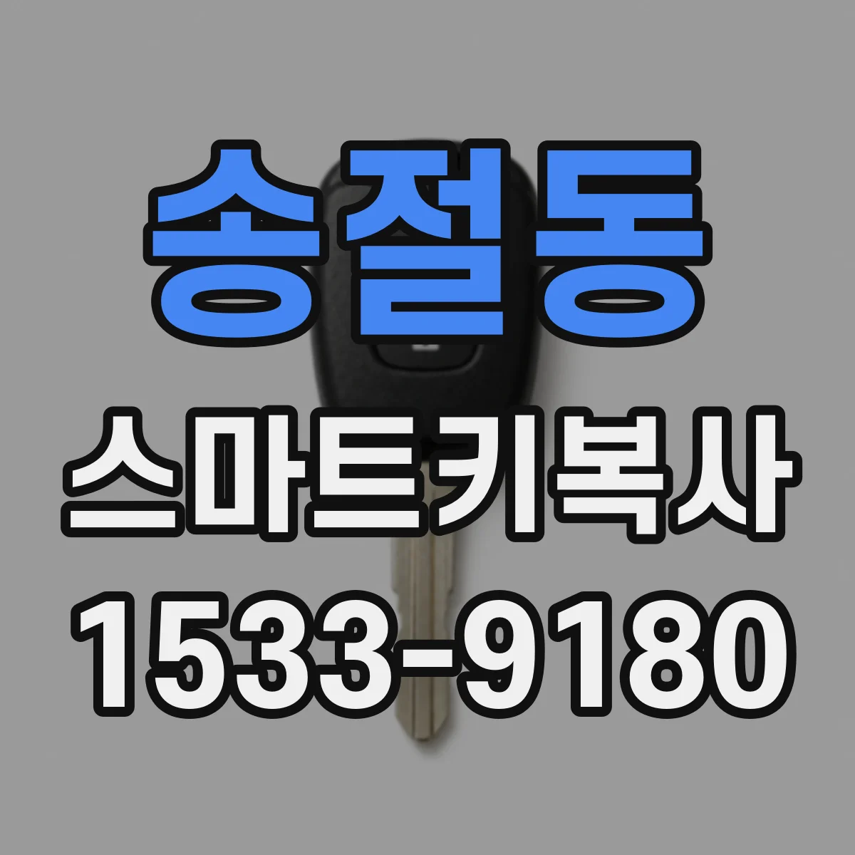 송절동 스마트키복사