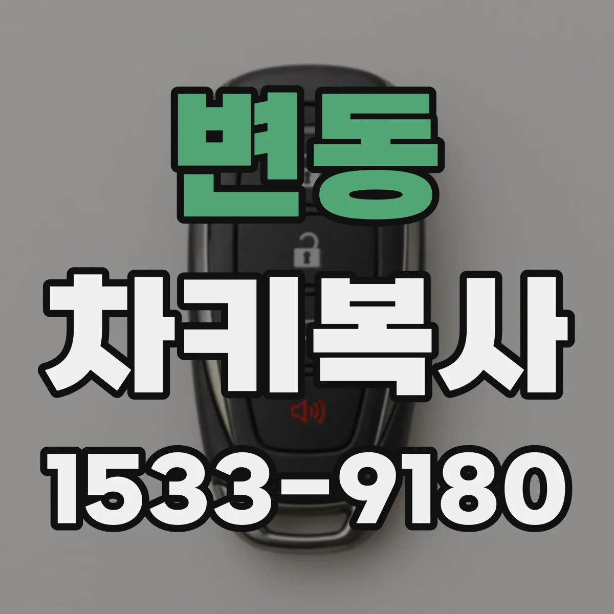 변동 차키복사