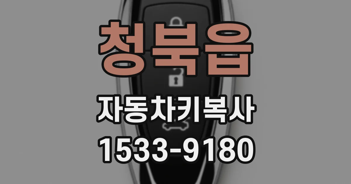 청북읍 자동차키복사