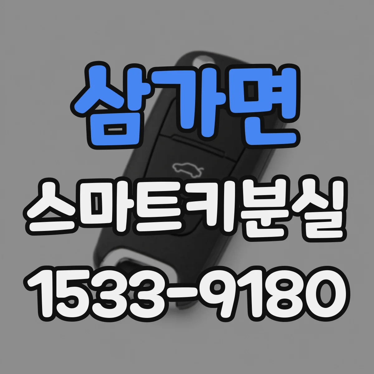 삼가면 스마트키분실