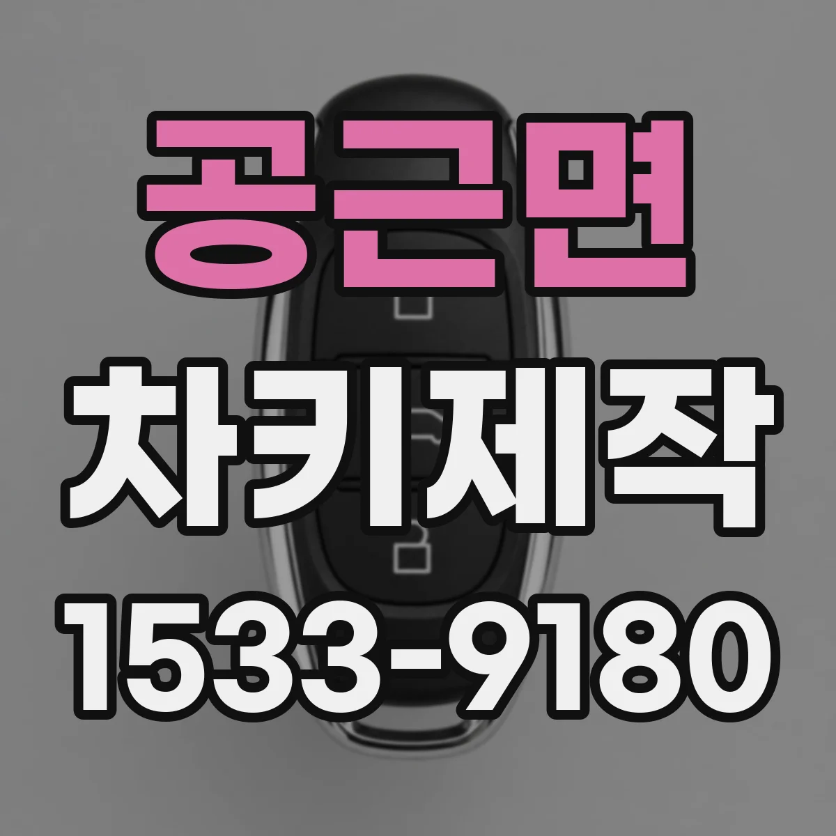 공근면 차키제작
