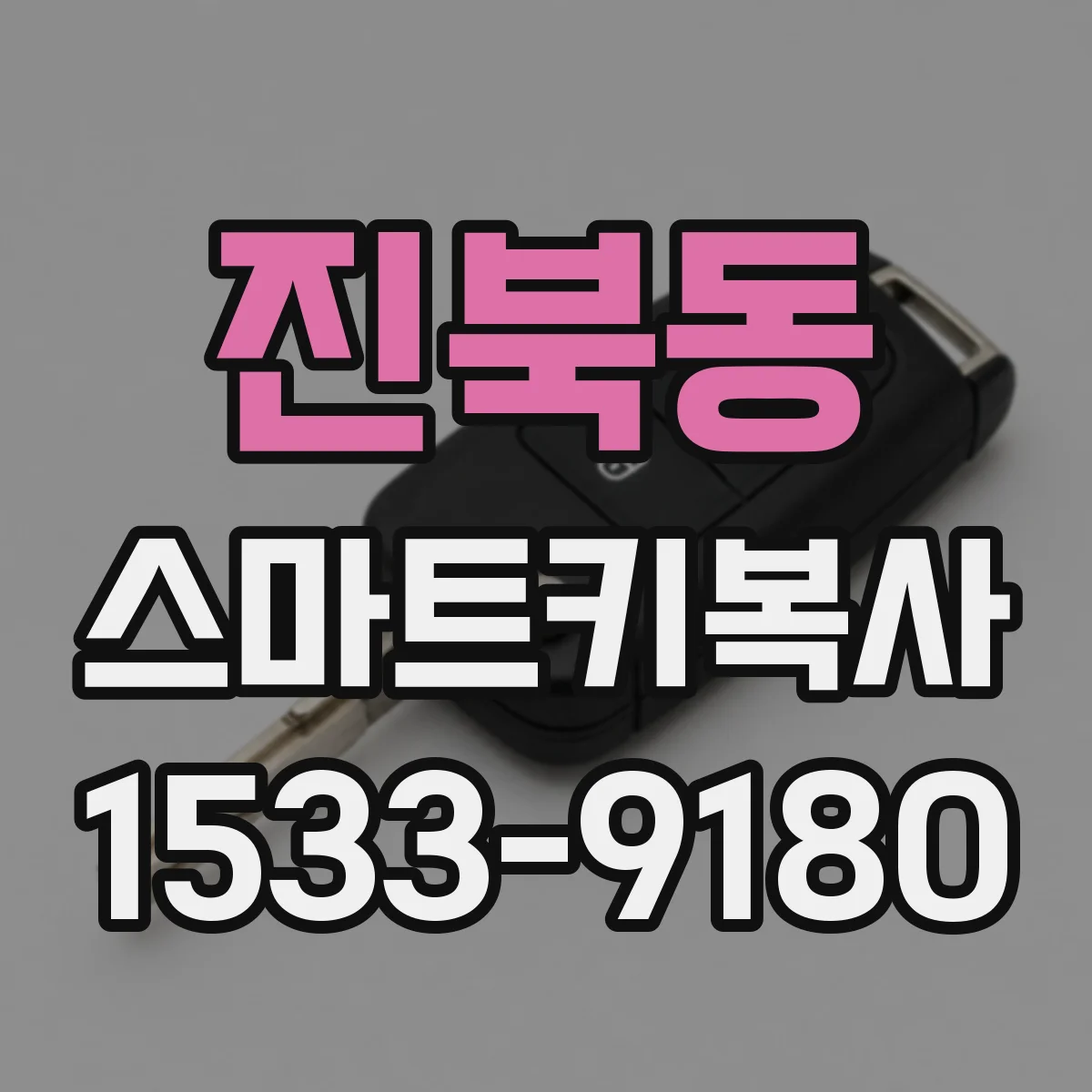 진북동 스마트키복사