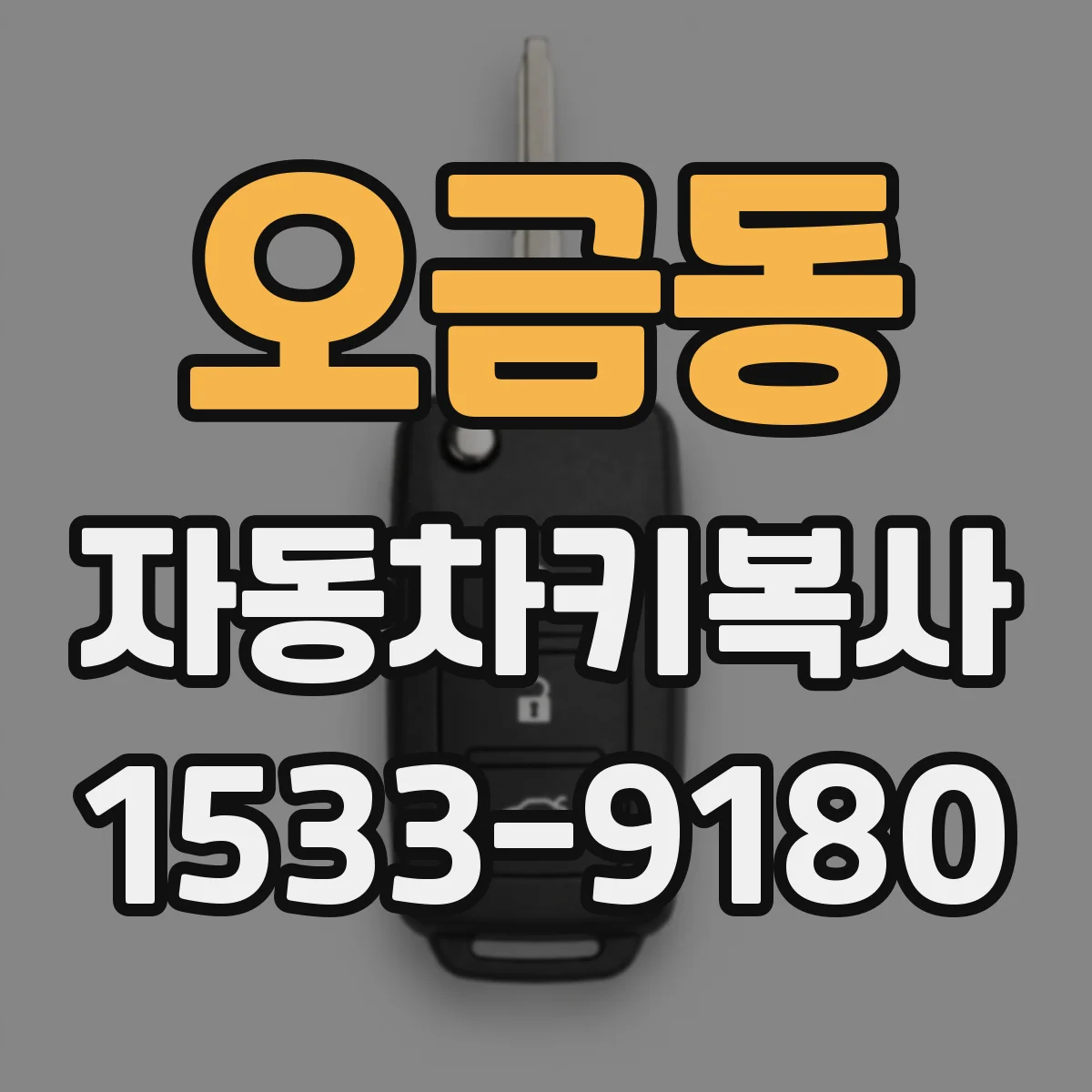 오금동 자동차키복사