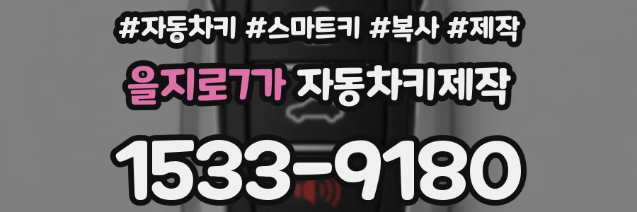 을지로7가 자동차키제작