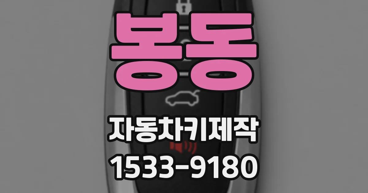 봉동 자동차키제작