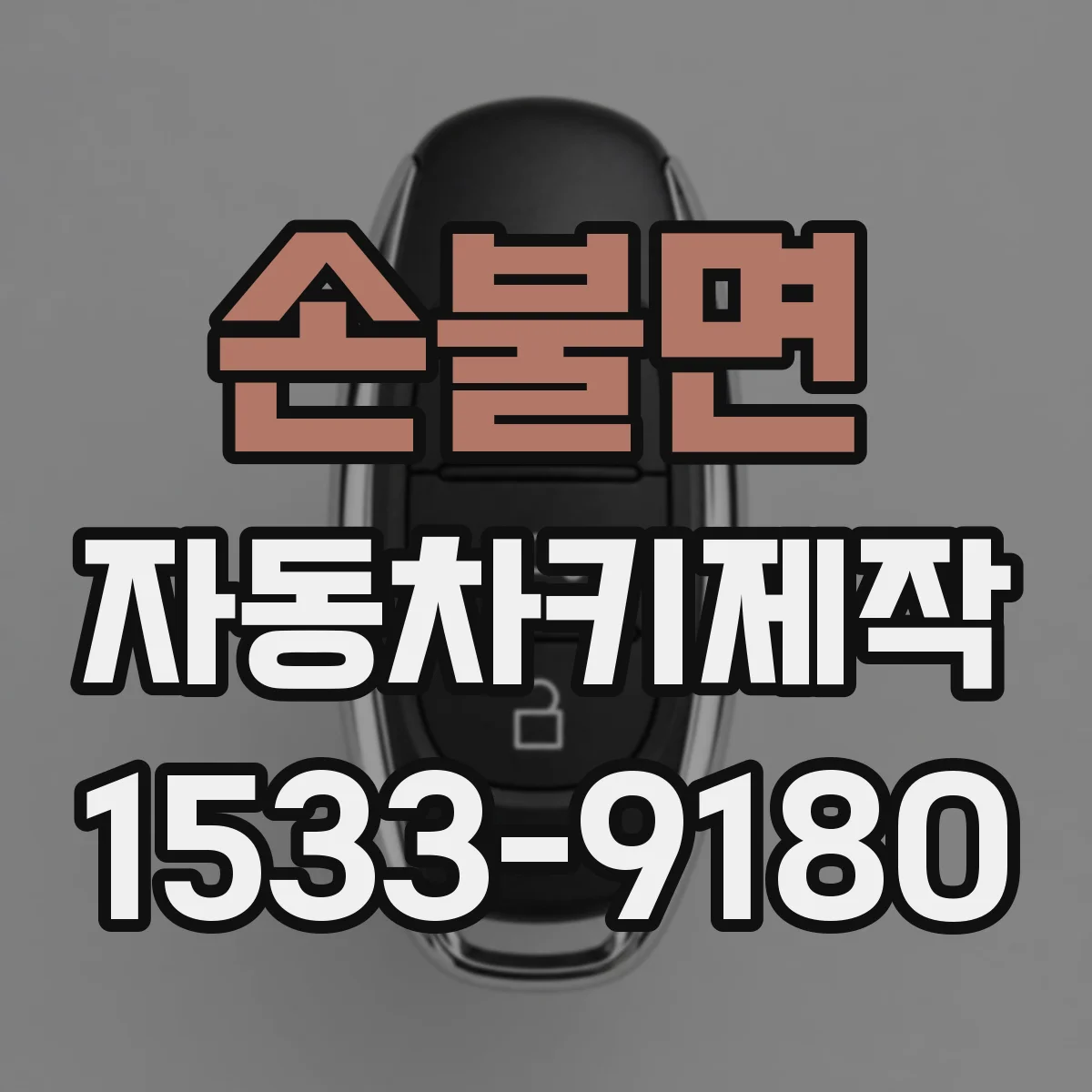 손불면 자동차키제작
