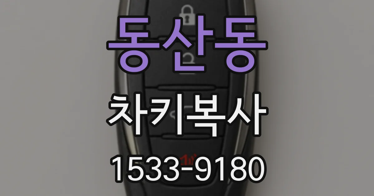 동산동 차키복사