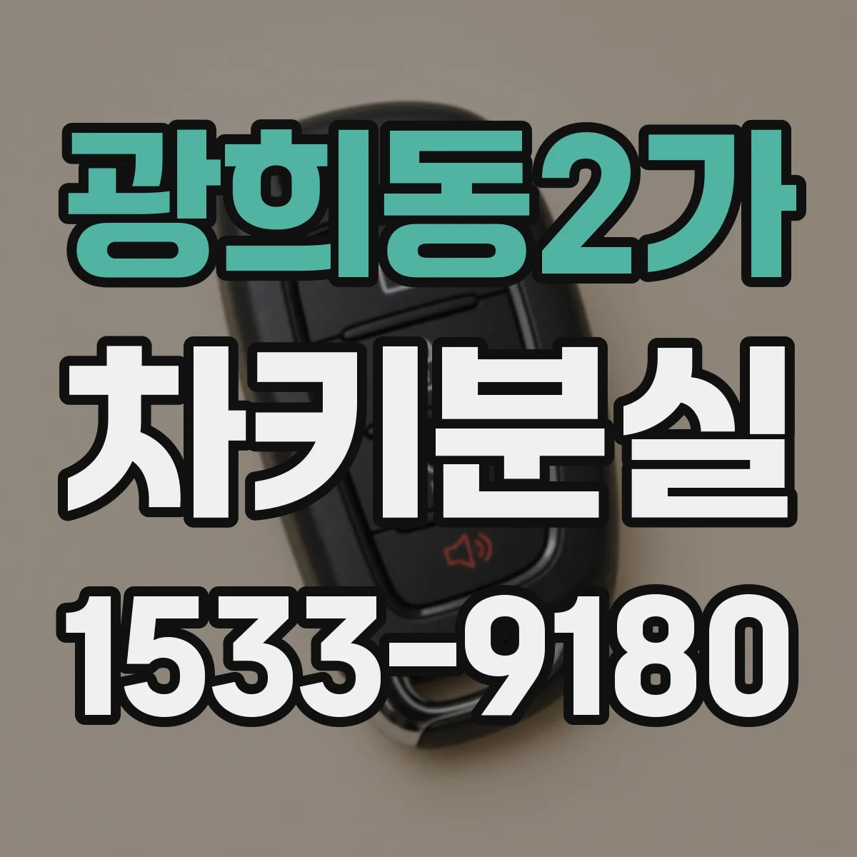 광희동2가 차키분실