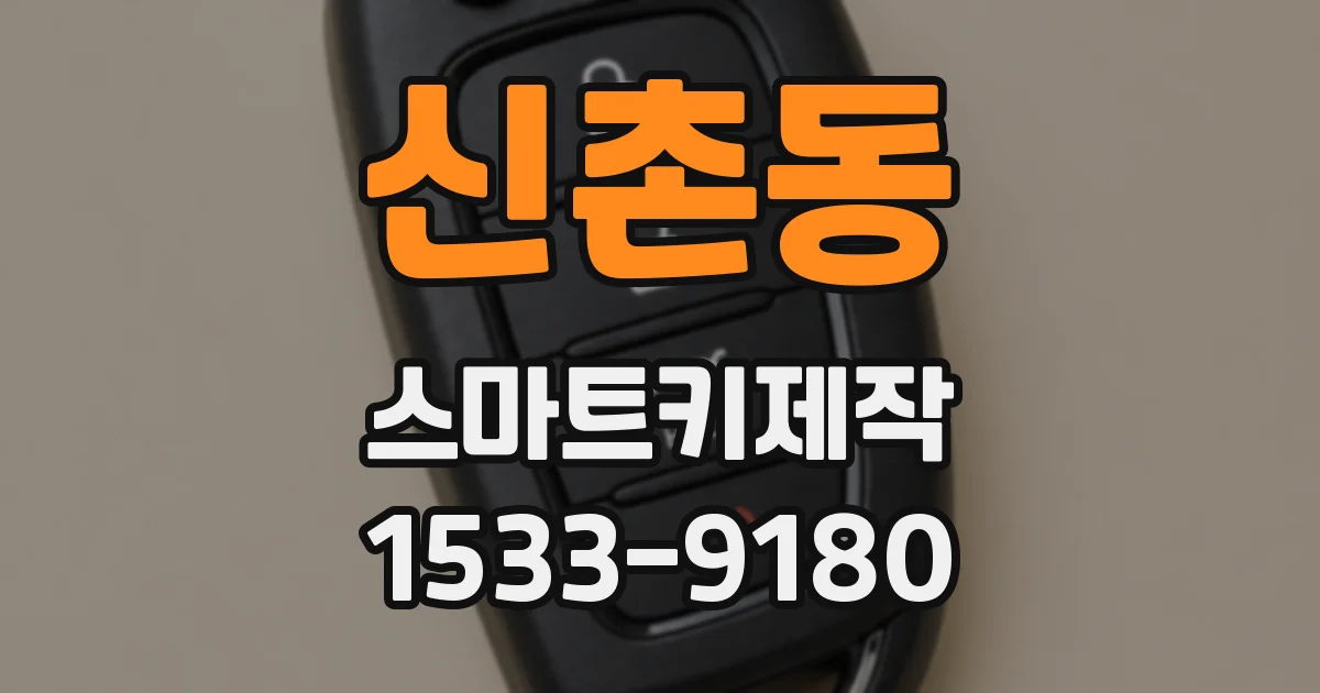 신촌동 스마트키제작