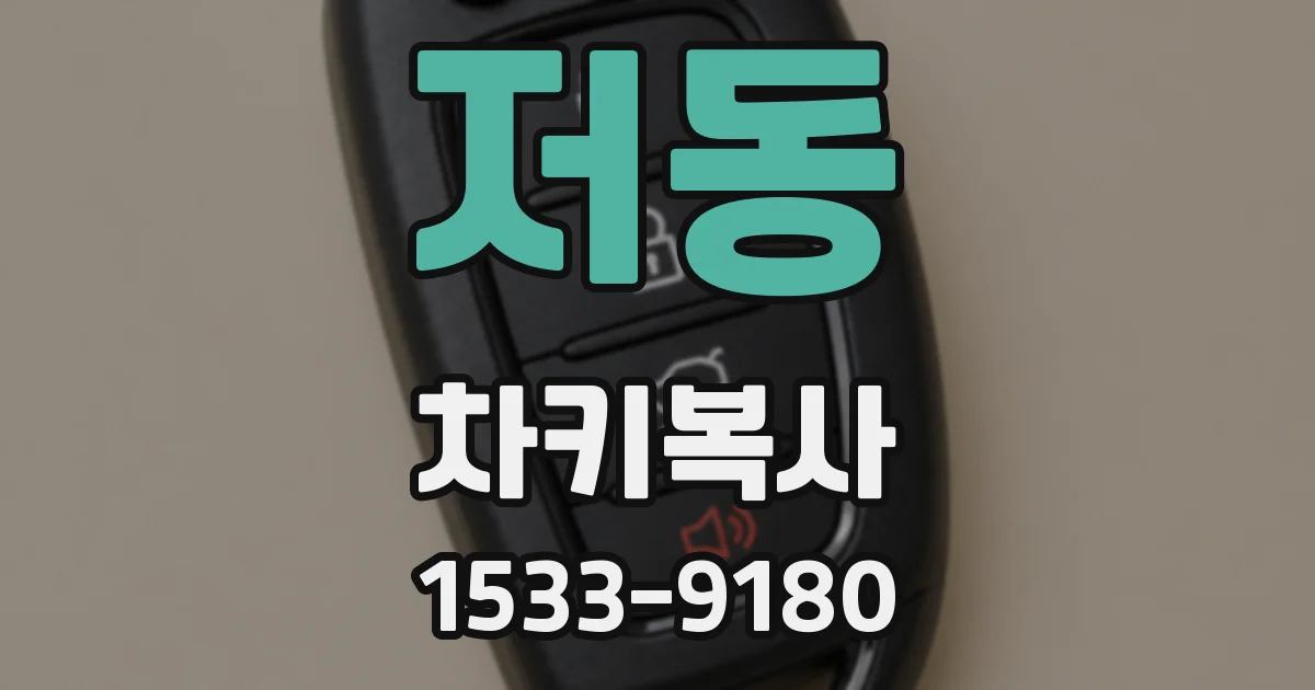 저동 차키복사