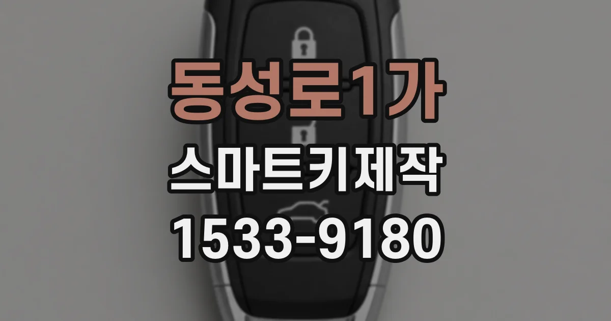 동성로1가 스마트키제작