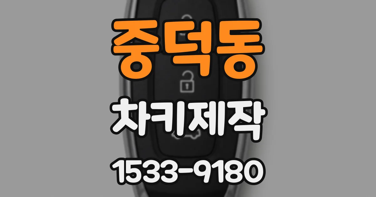 중덕동 차키제작